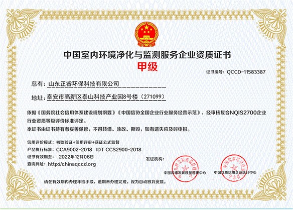 中國室內環境凈化與監測服務企業資質證書